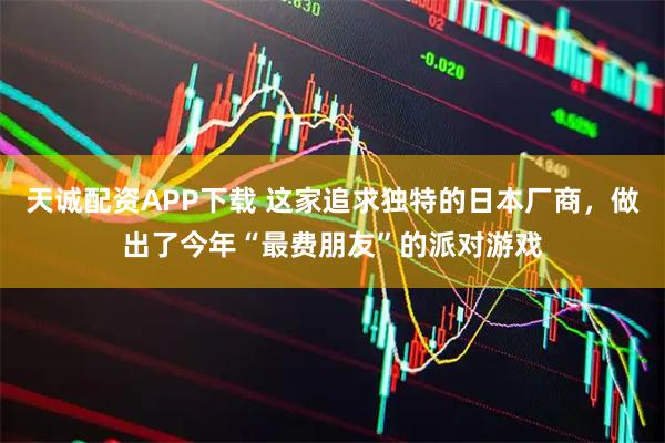 天诚配资APP下载 这家追求独特的日本厂商，做出了今年“最费朋友”的派对游戏